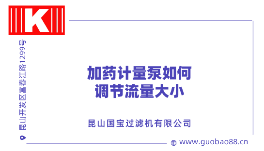 加藥計(jì)量泵如何調(diào)節(jié)流量大小