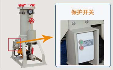 電鍍過濾機保護開關(guān)